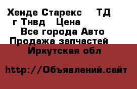 Хенде Старекс 2,5ТД 1999г Тнвд › Цена ­ 12 000 - Все города Авто » Продажа запчастей   . Иркутская обл.